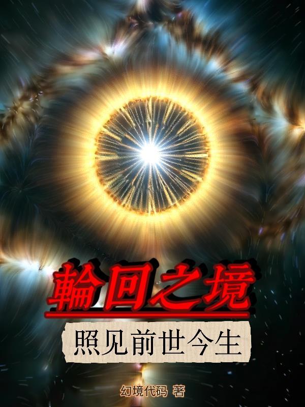 轮回镜的作用 轮回镜的作用