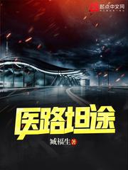 医路坦途怎么样 医路坦途怎么样