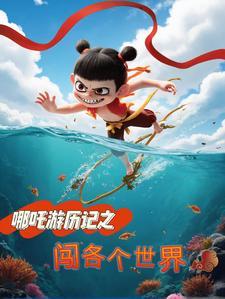 哪吒旅游 哪吒旅游