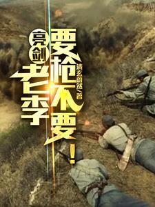 亮剑里管李栗叫老张 亮剑里管李栗叫老张