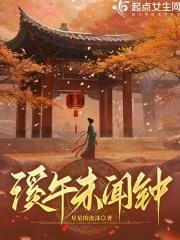类似于溪午不闻钟 类似于溪午不闻钟