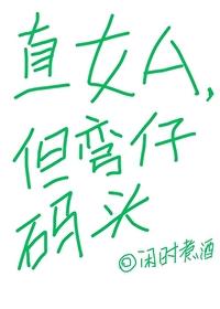 直女弯了什么特征 直女弯了什么特征