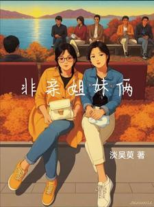 非亲姐妹第一集 非亲姐妹第一集
