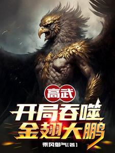 开局大吞噬术 开局大吞噬术