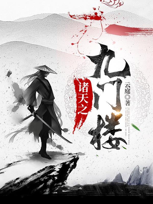 诸天之门 诸天之门