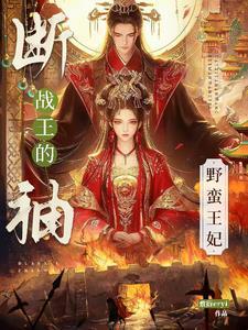 断袖王爷宠妃 断袖王爷宠妃