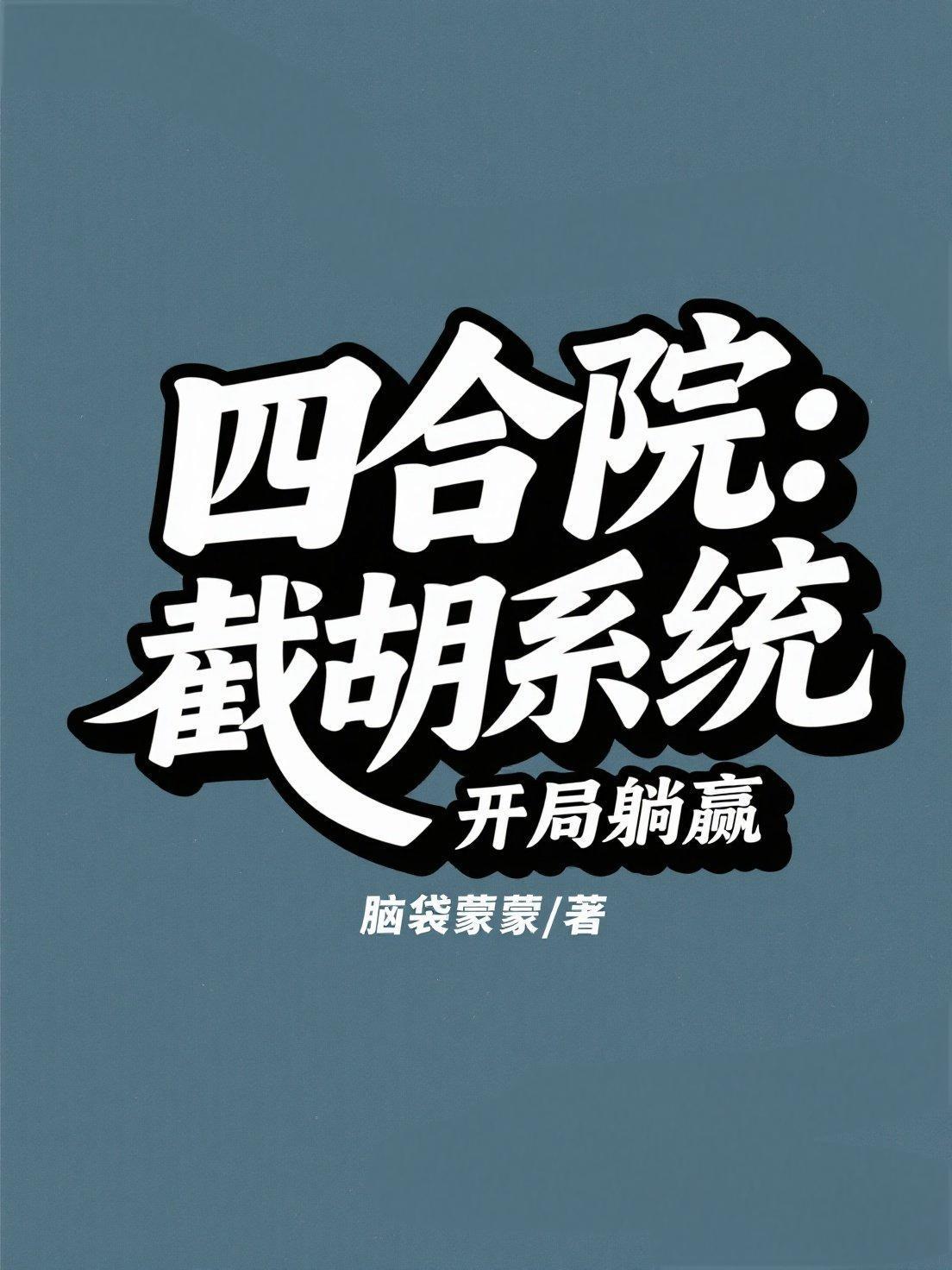 四合院开局截胡十八岁秦淮