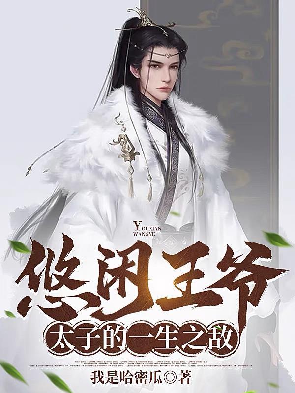 太子的一生之敌 太子的一生之敌
