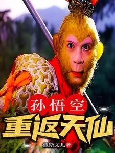 孙悟空回头 孙悟空回头