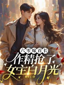 军爷撩婚痞妻撩人