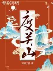 度关山郑锡 度关山郑锡