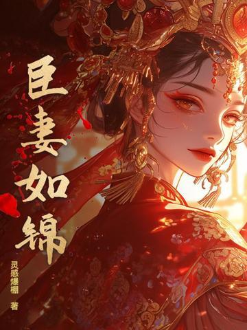 臣妻男主