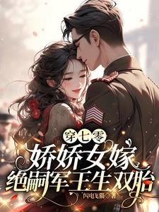 穿越七零年代娇娇女 穿越七零年代娇娇女