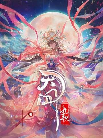天行九歌之驭鼎九州 天行九歌之驭鼎九州