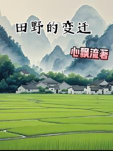 田野里的历史 田野里的历史