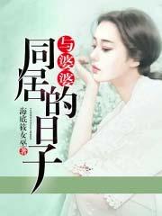 畅所欲言节目与婆婆同居的日子 畅所欲言节目与婆婆同居的日子