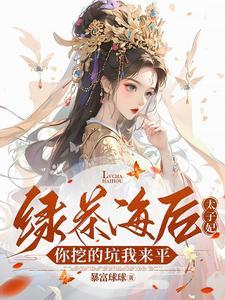 绿茶海王争 绿茶海王争