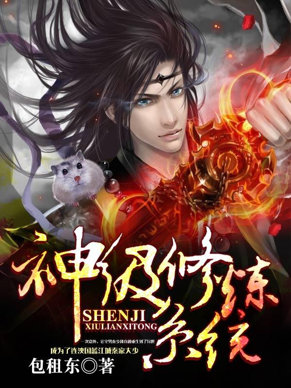 神级修炼系统百度百科人物 神级修炼系统百度百科人物