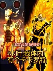 木叶我体内有个卡卡罗特txt笔趣阁 木叶我体内有个卡卡罗特txt笔趣阁