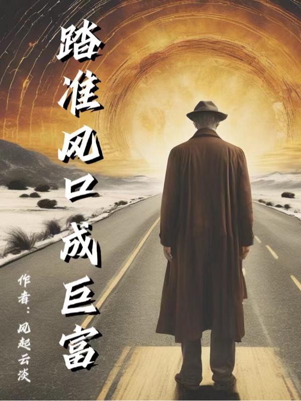 踏准风口成巨富的正确方法 踏准风口成巨富的正确方法
