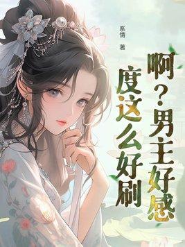 男主的好感值总是超标 男主的好感值总是超标