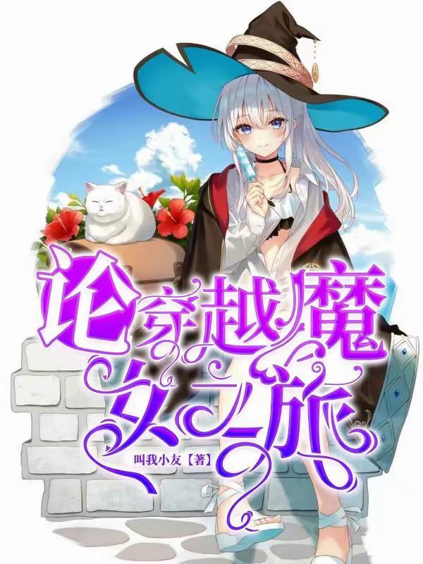 穿越到魔女之家