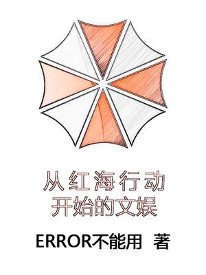 穿越到红海行动 穿越到红海行动