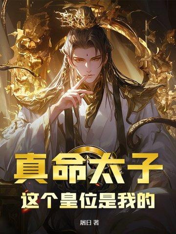 真命天子系列 真命天子系列