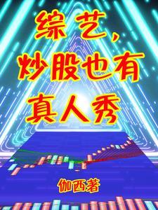 炒股是真的假的 炒股是真的假的