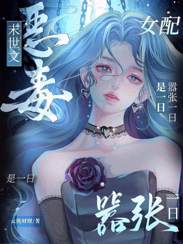 末世之恶毒女配也不错 末世之恶毒女配也不错