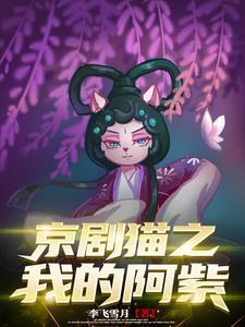 京剧猫阿紫视频 京剧猫阿紫视频