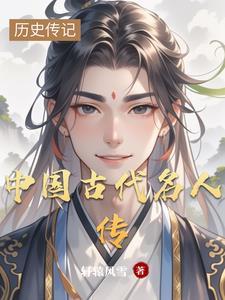 古代名人传说 古代名人传说