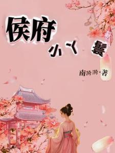 侯府小丫鬟林岁安by南漪漪男主 侯府小丫鬟林岁安by南漪漪男主