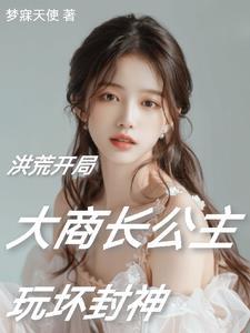 穿越洪荒拜师阐教开轮回的 穿越洪荒拜师阐教开轮回的
