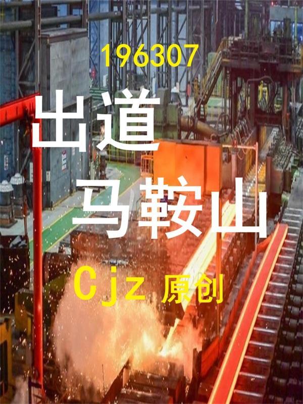 马鞍山人物 马鞍山人物