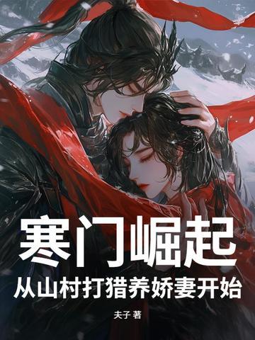 寒门崛起! 寒门崛起!