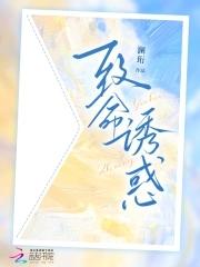 致命诱爱全文 致命诱爱全文