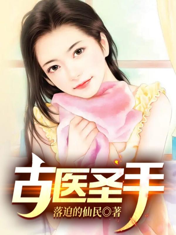 古医圣手落迫的仙民 古医圣手落迫的仙民