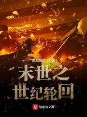 末世轮回怎么样 末世轮回怎么样