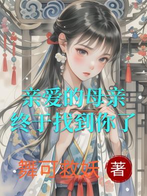 搜索亲爱的母亲 搜索亲爱的母亲