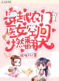 穿越农门医妃 穿越农门医妃