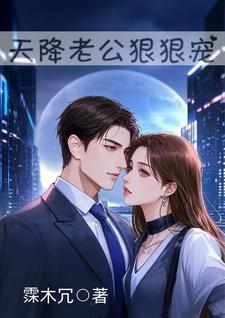 天降老公美色撩人全文免费阅读正版 天降老公美色撩人全文免费阅读正版