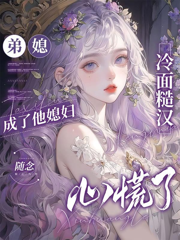 弟媳情愫 弟媳情愫