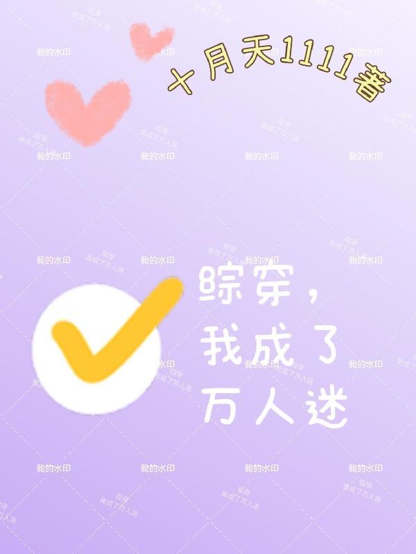 穿成万人迷的我人设崩了同人文 穿成万人迷的我人设崩了同人文