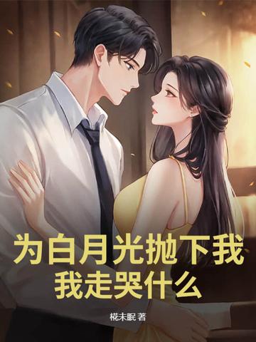 为了白月光的垂爱全文免费阅读 为了白月光的垂爱全文免费阅读