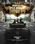 带着超级系统去异界做国王 带着超级系统去异界做国王