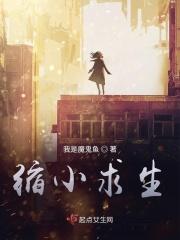 全民缩小求生 全民缩小求生