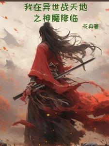 我在异世当天神 我在异世当天神