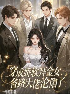 穿成娇软糯女配 穿成娇软糯女配