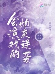 会演戏的人 会演戏的人
